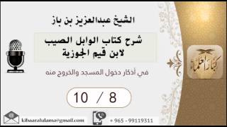 صورة 8/8 شرح كتاب الوابل الصيب/في أذكار دخول المسجد والخروج منه - بن باز - مشروع كبار العلماء