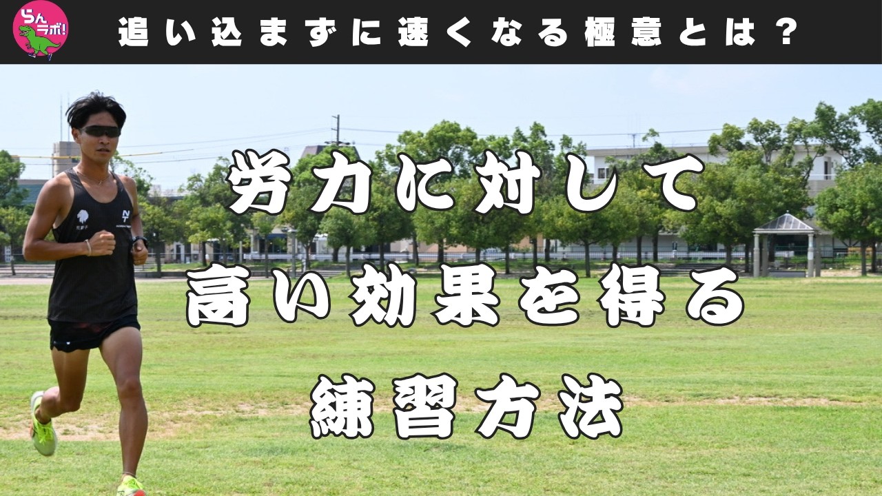 ほぼ追い込まなくても速くなる秘訣とは？