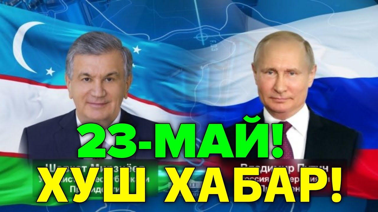 23-МАЙ РОССИЯ УЗБЕКИСТАН ХУШ ХАБАР МИГРАНТЛАР ТАРКАТИНГ 