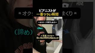 Download lagu 実は…ピアニストが一番つらい瞬間 #楽器 mp3