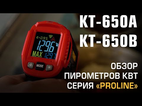 Бесконтактные пирометры КТ650А и КТ650В серии «PROLINE»
