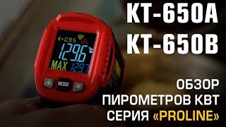 Бесконтактные пирометры КТ650А и КТ650В серии «PROLINE»