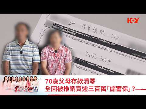 #一線搜查 ｜70歲父母存款清零 全因被推銷買逾三百萬「儲蓄保」？｜ 民生熱話 ｜ EP1093 ｜ HOY