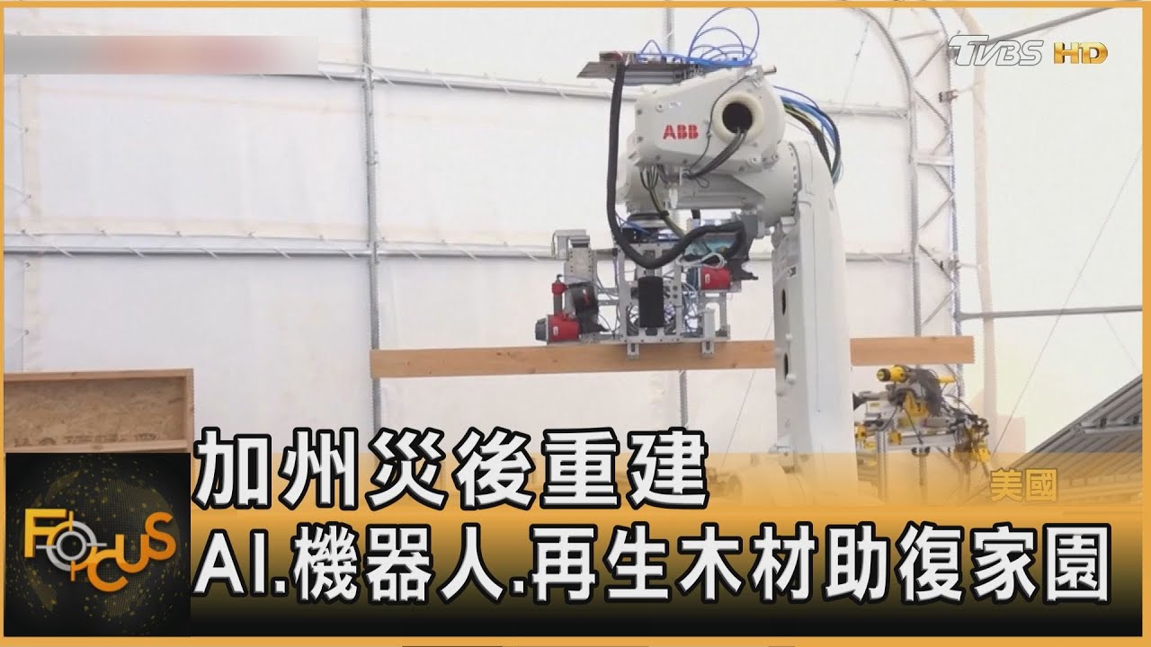 加州災後重建啟動 AI.機器人.再生木材助復家園