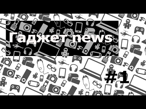 Гаджет новости №1
