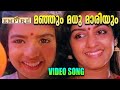 മഞ്ഞും മധു മാരിയും |  Manjum Madhumaariyum | Puthiya Karukkal Malayalam Movie Song