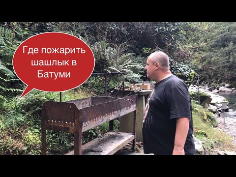 Батуми. Парк Мтирала . Крутое место для шашлыков на берегу реки .
