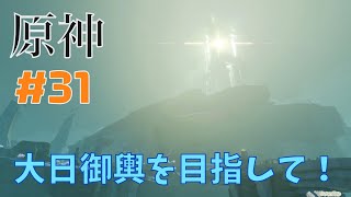 原神　淵下宮エリア！大日御輿を目指して！　#31