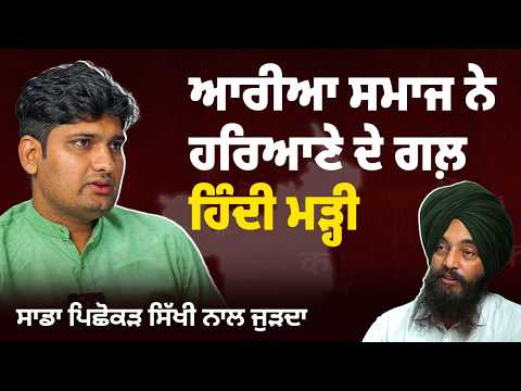 ਆਰੀਆ ਸਮਾਜ ਨੇ ਹਰਿਆਣੇ ਦੇ ਗਲ਼ ਹਿੰਦੀ ਮੜ੍ਹੀ, ਸਾਡਾ ਪਿਛੋਕੜ ਸਿੱਖੀ ਨਾਲ ਜੁੜਦਾ |Mandeep Punia