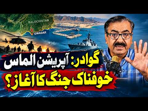 آپریشن الماس: گوادر پر بڑا حملہ | Gwadar Under Attack & State Failure```
