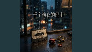 Download lagu 一千个伤心的理由 mp3