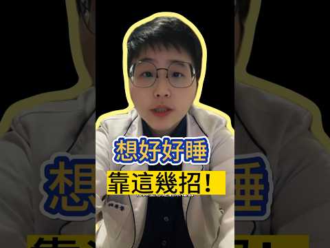 睡不好，要靠這幾招！#睡不好 #失眠 #飲食 #含鈣 #含鉀 #色胺酸 #食物 #放鬆音樂 #小酌 #許小咪營養師 #營養師