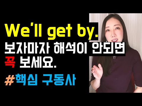 We'll get by. 보자마자 바로 해석 안되면 꼭 보세요 (핵심 구동사 정리🤓💛)