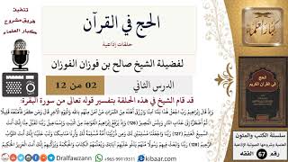 صورة 02 من 12/الحج في القرآن/رب اجعل هذا بلدا آمنا/صالح الفوزان/الفقه/كبار العلماء