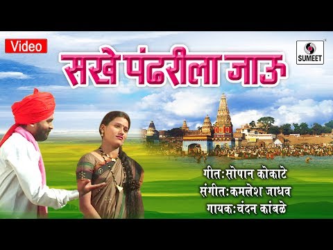 Sakhe Pandharila Jau - Vitthal Bhaktigeet - Video Song - Sumeet Music India