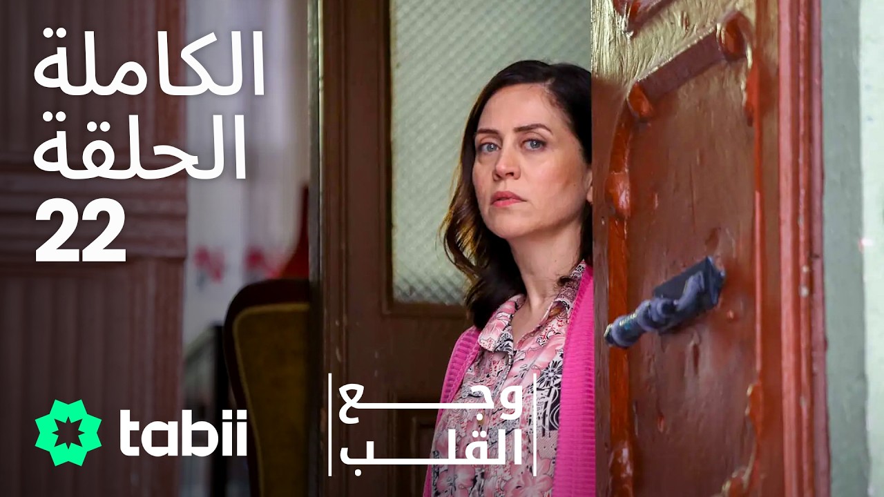 وجع القلب | الحلقة الكاملة 22