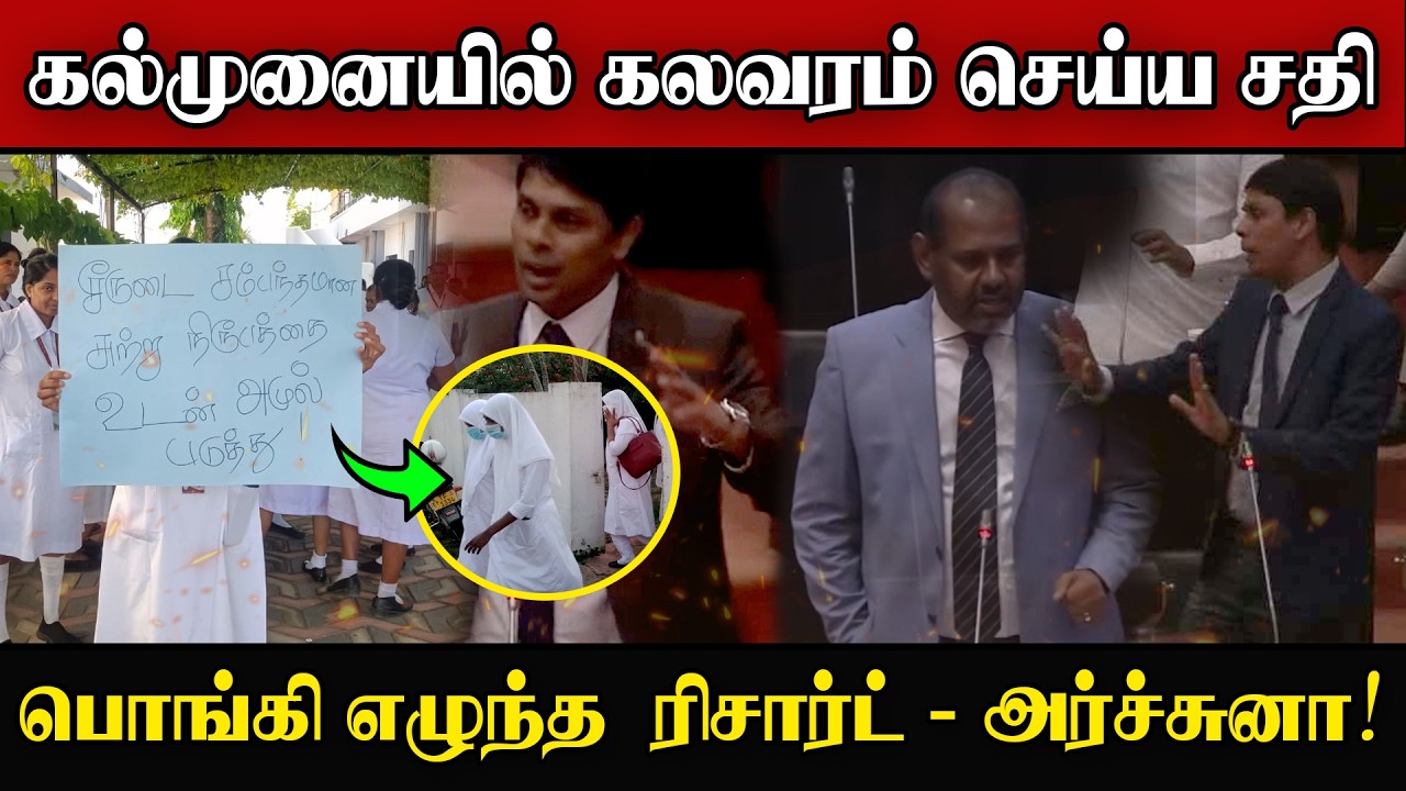 ஹிஜாப் விவகாரம் | அர்ச்சுனா போட்ட ஒற்றைப் பிரேரணை | ர?