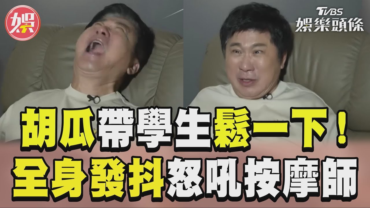 影音／胡瓜變導遊帶外國學生「鬆一下」　馬殺雞店天王全身發抖怒吼按摩師