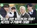 [GOING SEVENTEEN SPECIAL] 겨울방학 특집 : 안다와 몰라 #2 (I Know & Don't Know #2)
