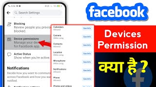 Facebook Device Permission | Facebook device permission kya hai | Device permission on facebook