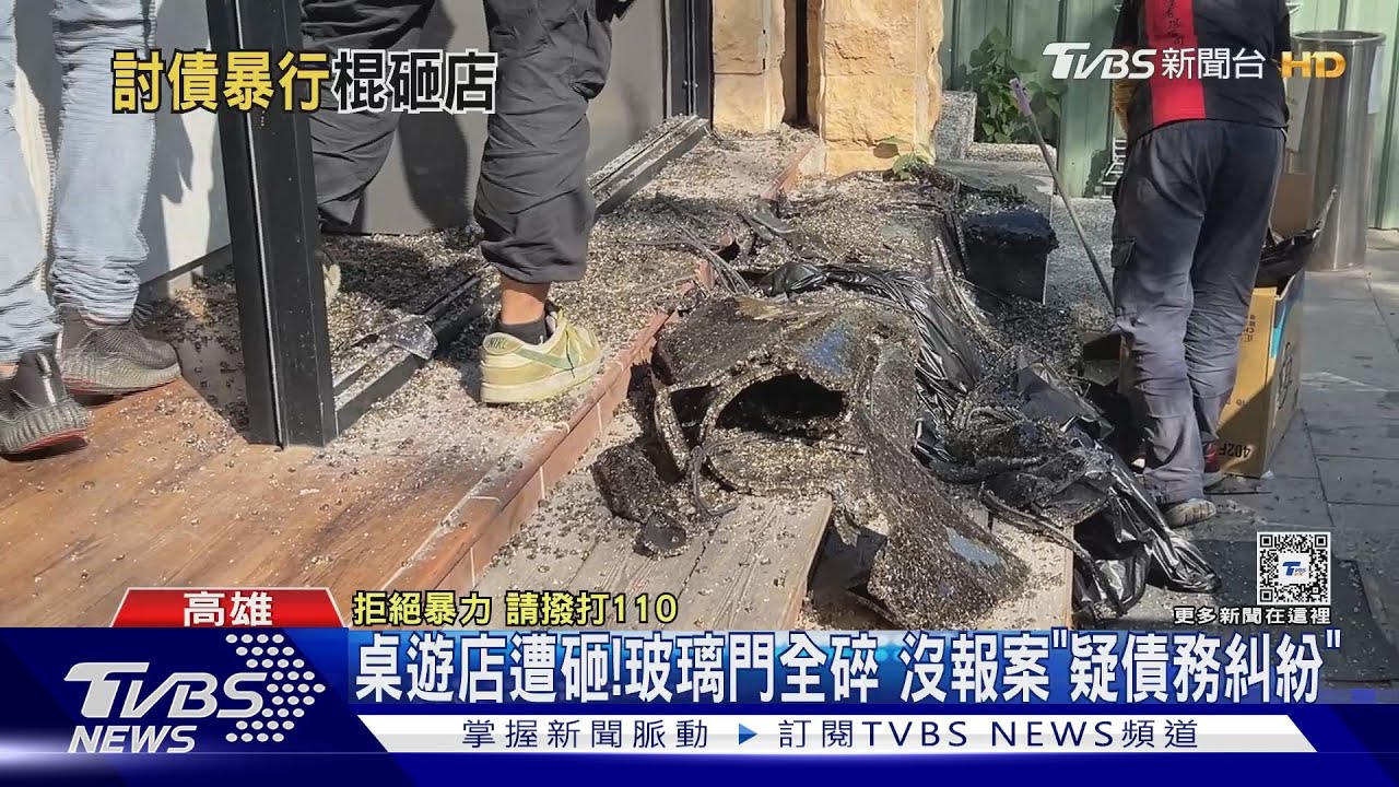 桌遊店遭砸!玻璃大門全碎裂 店家沒報案「疑債務糾紛」