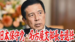 広沢一郎市長が、日本保守党の名古屋支部長を退任。【日本保守党】