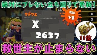 【ホコ2637】救世主が止まらない！！絶対にブレない立ち回りでXパワー更新！！！！【スプラトゥーン2・スパッタリー】