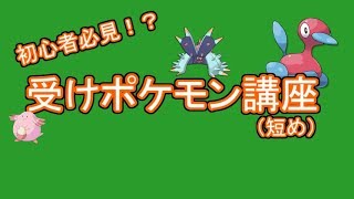 ポケモン初心者必見？一手先を読む受けポケモンの扱い方！【ゆっくり解説】