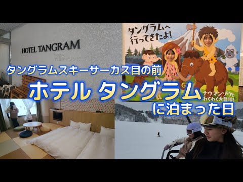 タングラムスキーサーカス【ホテルタングラム】宿泊レポート！一度は行ってほしい！おすすめホテル！！