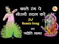 DJ Remix काले रंग पे मोरनी रुदन करे - Jyoti Nagar - Superhit Radha Krishan Bha