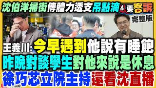 沈伯洋體力透支粉心疼！趙二訪變綠少康？