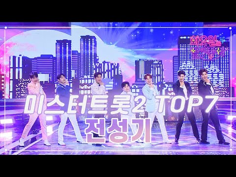 미스터트롯2 TOP7 - 전성기 화요일은 밤이 좋아 66화 230502 방송