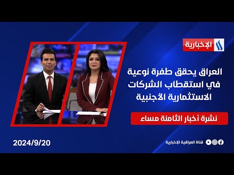 شاهد بالفيديو.. العراق يحقق طفرة نوعية في استقطاب الشركات الاستثمارية الأجنبية وملفات اخرى في نشرة الـ8