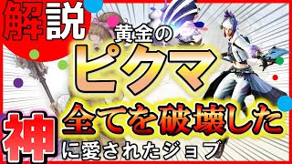 【FF14//100lv/7.0】全てを終わらせたジョブ、ピクトマンサー。初心者  / スキル回し 【黄金のレガシー】/ ファイナルファンタジー14