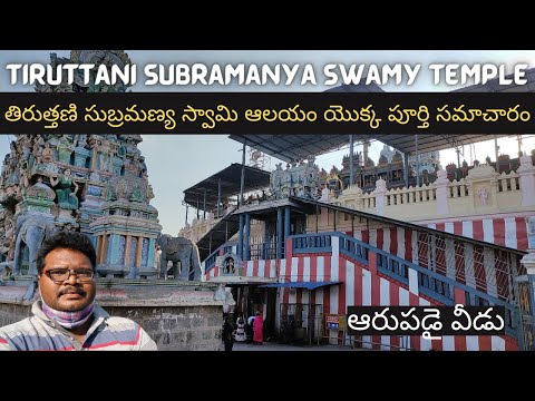 Tiruttani Subramanya Swamy Temple full tour in Telugu | Arupadai Veedu | Tamilnadu