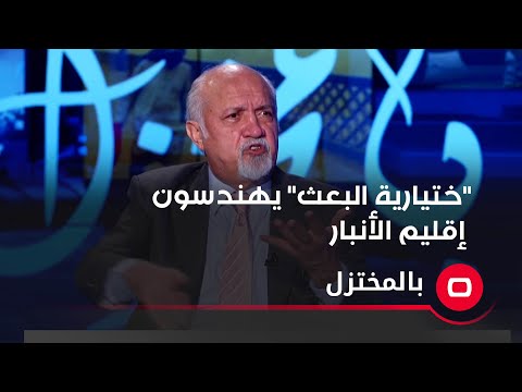 شاهد بالفيديو.. "ختيارية البعث" يهندسون إقليم الأنبار