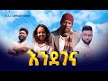 እንደገና | Endegena full Amharic movie 2024 [New Ethiopian  movie] #tiztafilm #comedy