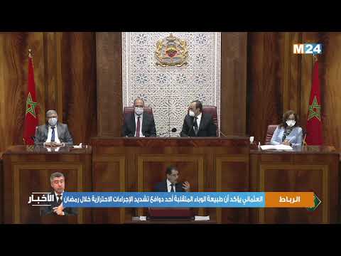 العثماني يؤكد أن طبيعة الوباء المتقلبة أحد دوافع تشديد الإجراءات الاحترازية خلال رمضان