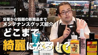Video thumbnail for お手軽なメンテナンスグッズで徹底的に楽器を磨きます！【池袋店】 by 1484tv イシバシ楽器公式