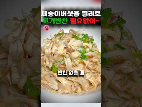반찬없을때 새송이버섯 필러로깎으면 고기보다 맛있어~~