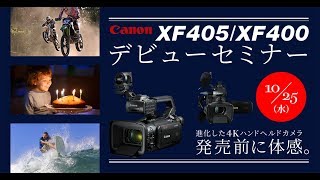 キヤノン XF405 / XF400 デビューセミナー