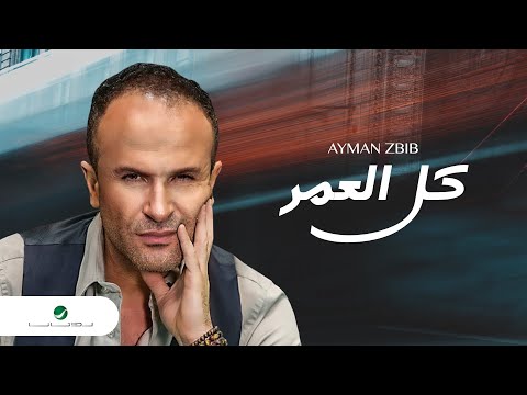 Ayman zbib kel el omer أيمن زبيب كل العمر