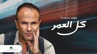 Ayman Zbib ... Kel El Omer | أيمن زبيب ... كل العمر
