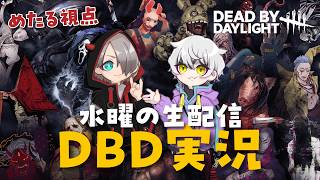 【Dead by Daylight 実況】大型アプデ！デッドバイデイライト実況！めたる視点 2026.8.26 #dbd