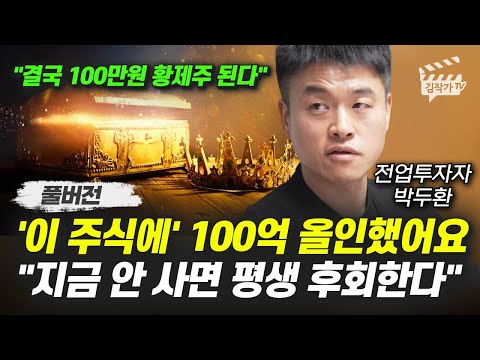 '이 주식에' 100억 올인했어요, 지금 안 사면 평생 후회한다 (전업투자자 박두환 풀버전)
