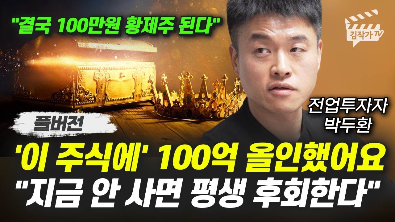 '이 주식에' 100억 올인했어요, 지금 안 사면 평생 후회한다 (전업투자자 박두환 풀버전)