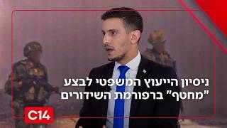 חשיפה: ניסיון הייעוץ המשפטי לבצע "מחטף" ברפורמת השידורים | החדשות (חדשות ערוץ 14) - התמונה מוצגת ישירות מתוך אתר האינטרנט יוטיוב. זכויות היוצרים בתמונה שייכות ליוצרה. קישור קרדיט למקור התוכן נמצא בתוך דף הסרטון