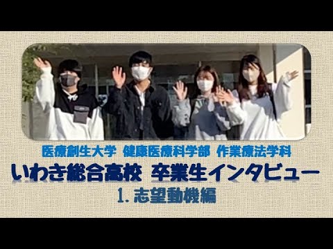 作業療法学科 いわき総合高校卒業生インタビュー　1志望動機編