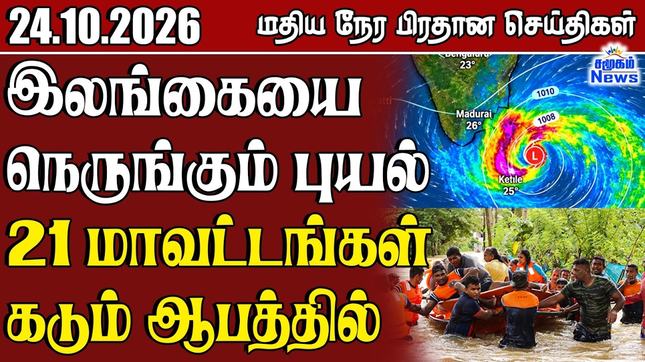 மதிய நேர பிரதான செய்திகள் - 24.10.2026 | Sri Lanka Tamil News