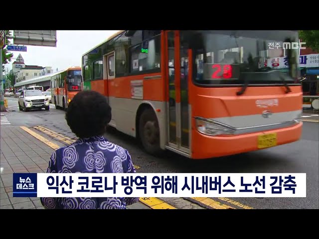 익산시 코로나 확산방지위해 버스노선 감축